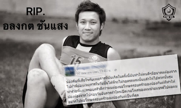 เฟซบุ๊กปริศนาโพสต์ขอโทษ กันต์ อลงกต แข้งดังโดนลูกหลงดับ!