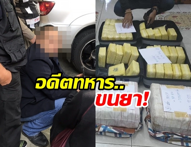 ทำเสียเอง! บุกรวบ อดีตทหารขนยาบ้า กว่าล้านเม็ด พฤติการณ์สุดอุกอาจ