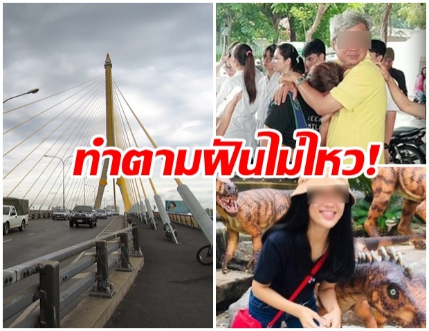 สลด น.ศ.สาววัย 18 โดดเจ้าพระยา ดับ เรียน ม.ดังได้ 2 เดือน เครียดหนัก ทิ้ง จม.ลา