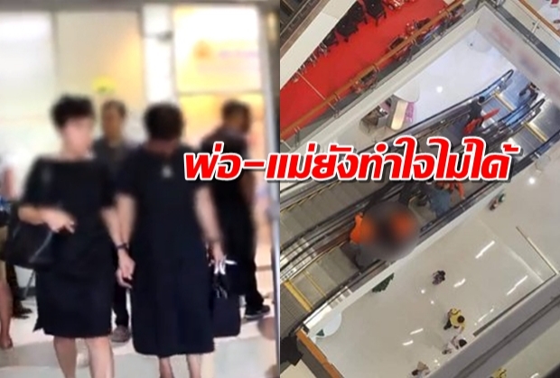 รับศพลูกชายวัย 16 ปี พลัดตกจากห้างดังเสียชีวิต