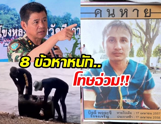 เปิด 8 ข้อหาหนัก!!! “ชัยวัฒน์-พวก” คดี “อุ้มฆ่าบิลลี่ยัดถัง” กลางป่าแก่งกระจาน!