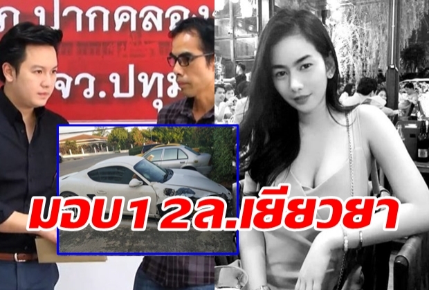 หนุ่มปอร์เช่ ชนสาวดับขอโทษพ่อเหยื่อ จ่ายเยียวยา 12 ล้าน ยันไม่คิดหนี