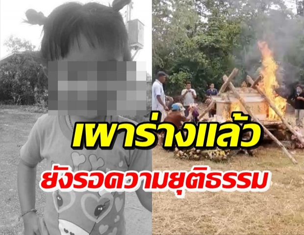 ฌาปนกิจ ‘น้องชมพู่’ แล้ว! ขณะที่ทางญาติรอความยุติธรรม 