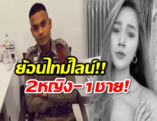 ไทม์ไลน์ เส้นทางรักสามเศร้า ผู้กองบอย – น้องปูนิ่ม 2 หญิง 1 ชาย ปืนลั่นจริงเหรอ