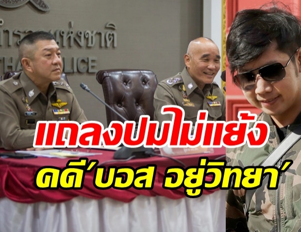 ตร.แถลงปมไม่แย้งคดี ”บอส อยู่วิทยา” ยืนยันคดีสิ้นสุดแล้ว