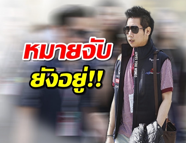 “บิ๊กอู๊ด”ยันหมายจับ”บอส”ยังอยู่ตม.ไม่มีหน้าที่ถอน