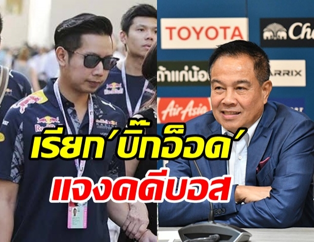 เรียก“สมยศ พุ่มพันธุ์ม่วง” แจงคดีบอส หลัง“ธนสิทธิ์”ปูดมีคนติดตาม-กดดัน