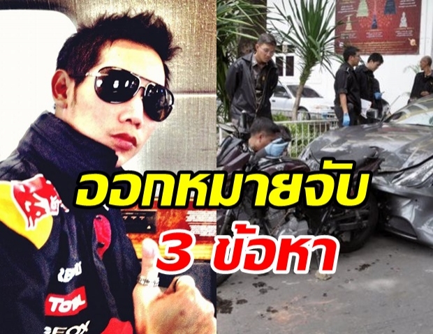 ศาลอาญากรุงเทพใต้ ออกหมายจับ ‘บอส อยู่วิทยา’ 3 ข้อหา อายุความ15ปี