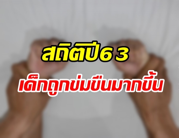 เปิดสถิติปี 63 เด็กถูกข่มขืนมากขึ้น พบอายุน้อยสุด 2 ขวบ 