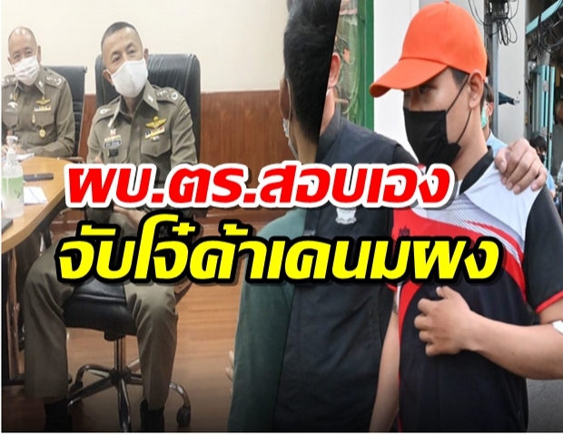 ผบ.ตร.สอบเอง จับโจ๋ค้าเคนมผง เผยคนร่วมเสพยังสาหัส