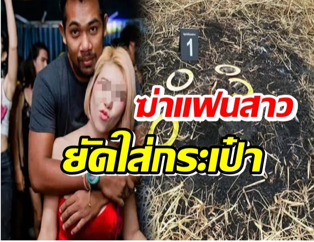 คำสารภาพขนหัวลุก ตำรวจโหดฆ่าแฟนสาว ยัดใส่กระเป๋าซุกที่ทำงาน