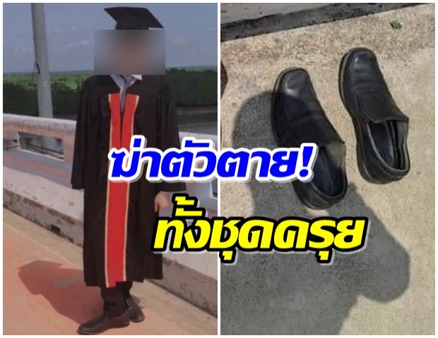 สุดสลด! นักศึกษาจบใหม่ ป่วยซึมเศร้ากระโดดสะพาน ทั้งชุดครุยดับ 