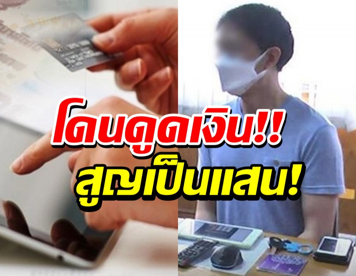 เจออีก!วิศวกรหนุ่มถูกแฮกบัตรเครดิต สูญเป็นแสน!!