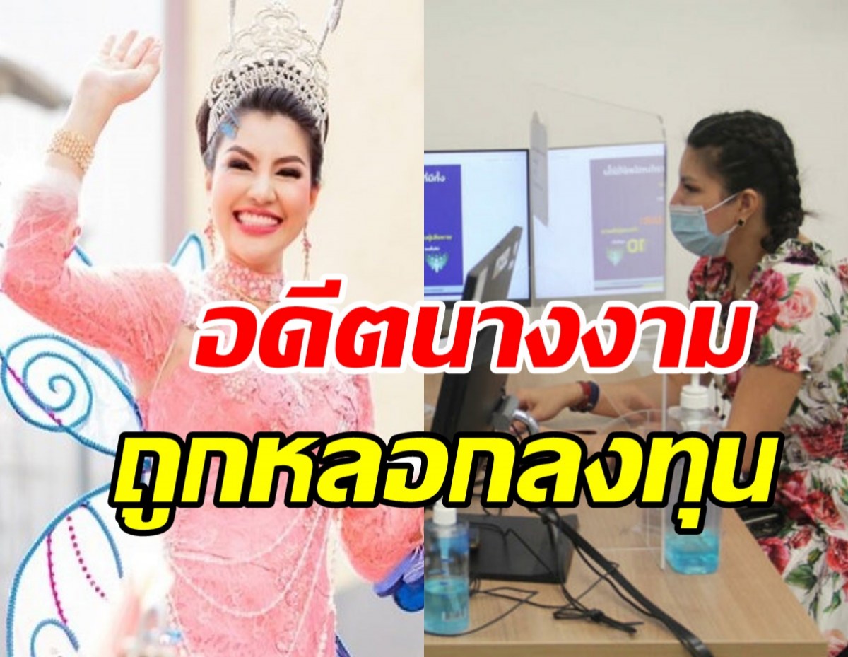 อดีตนางงามดัง พร้อมผู้เสียหายนับ10ราย ถูกหลอกสูญเงินกว่า500ล้านบาท