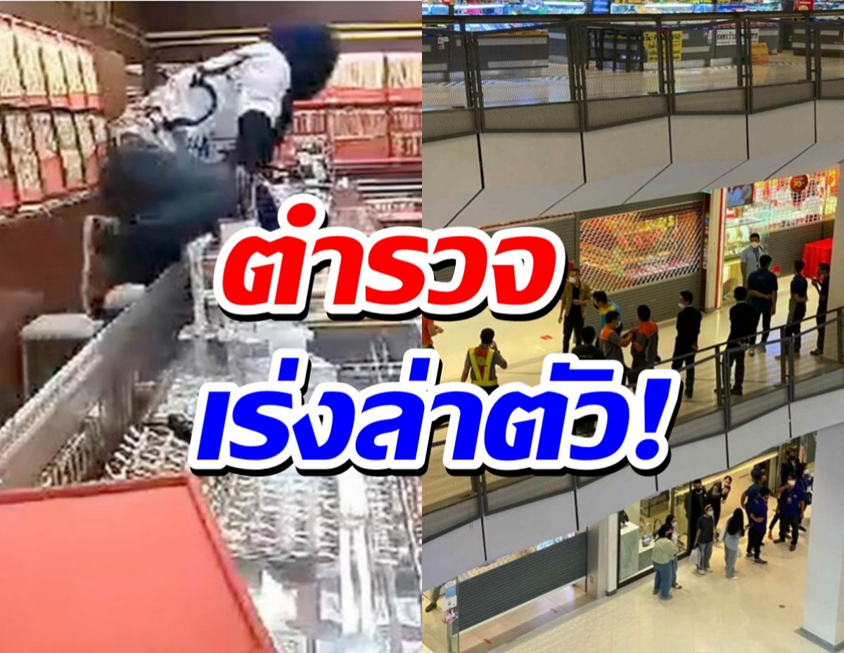 ด่วน!คนร้ายปล้นทองกลางห้างดังขอนแก่น ยิงสนั่น-ตำรวจเร่งล่าตัว