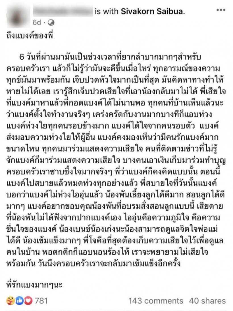 เปิดความเคลื่อนไหว พี่สาวสว.แบงค์ พร้อมคำพูดคนเป็นพ่อ ฝากให้ลูกสาว