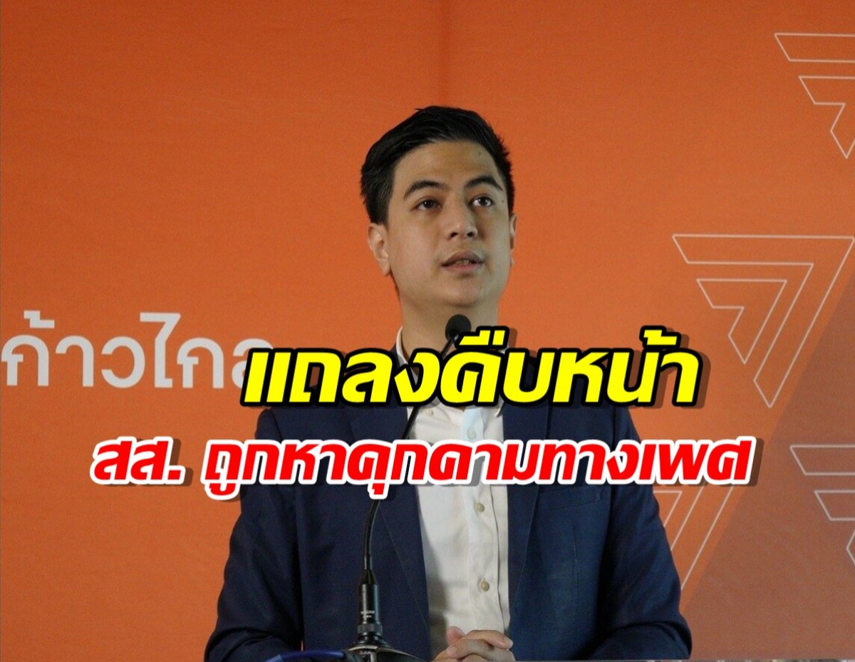 ‘ก้าวไกล’ แถลงคืบหน้า ‘รวมเคส’ สส. ถูกหาคุกคามทางเพศ 