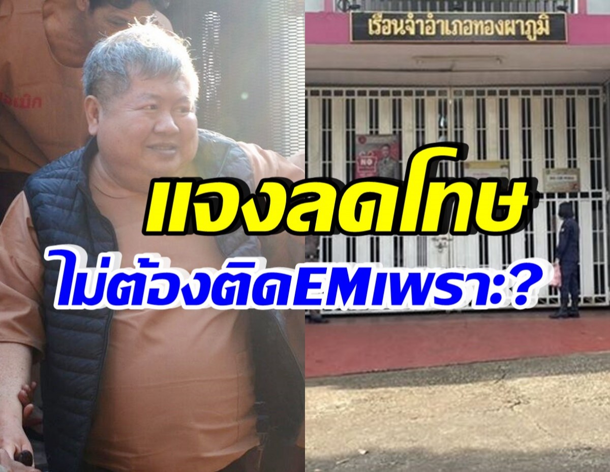 ราชทัณฑ์แจงปล่อยตัว เปรมชัย ไม่ต้องติดกำไลEM เพราะเหตุนี้?