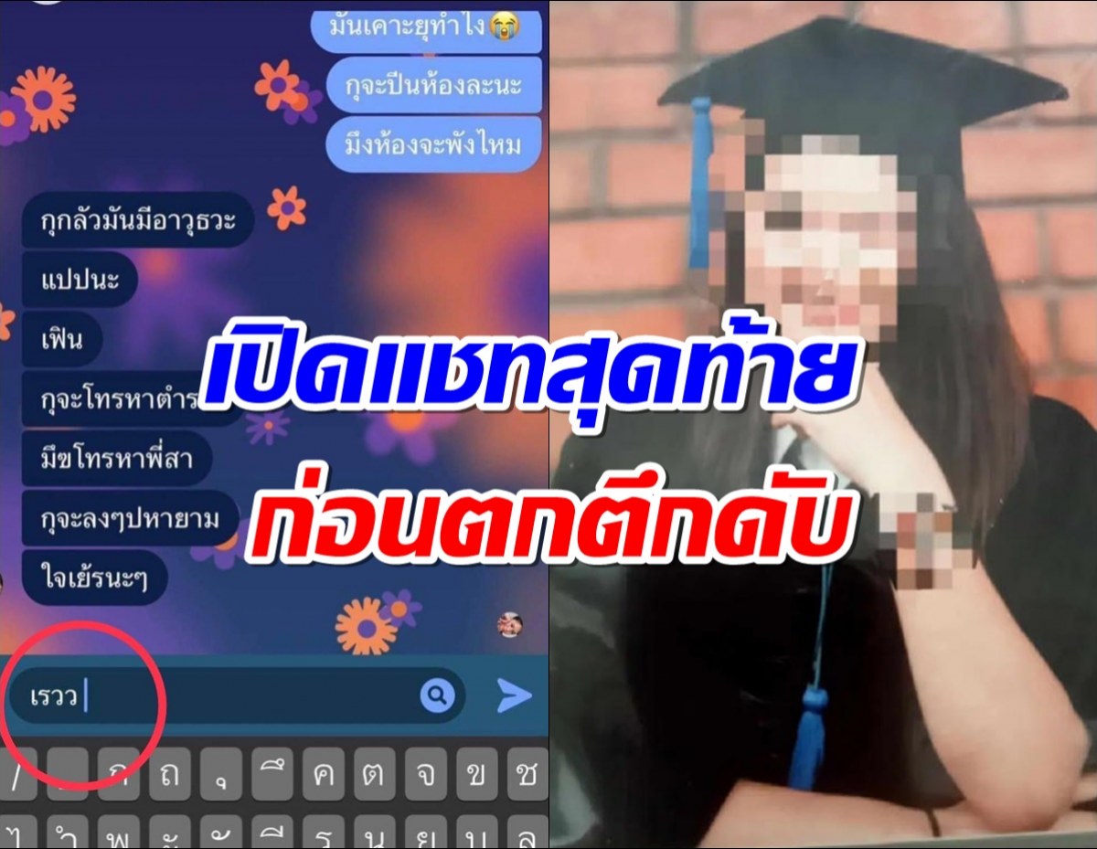 เปิดแชทสุดท้ายนักศึกษา ม.ดัง ตกใจคนเมาบุกห้อง พลัดตกตึกดับ