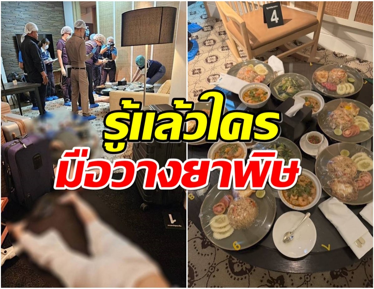 รู้ตัวแล้ว มือวางยาพิษ ฆาตกรรม 6 ศพ ในโรงแรมหรู