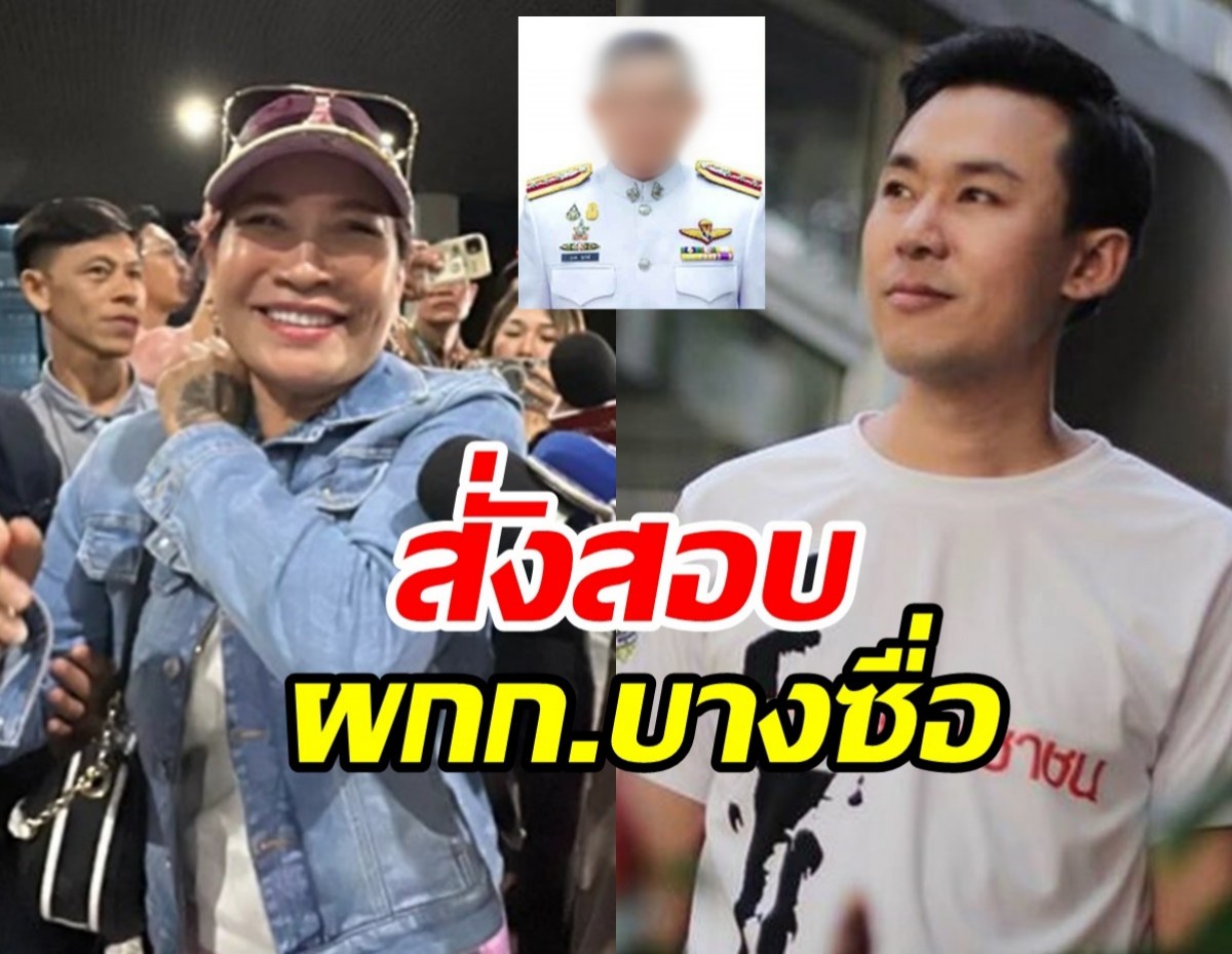 บานปลาย! สั่งสอบ ผกก.บางซื่อ ปมเงิน39ล้านเจ๊อ้อย-ทนายตั้ม