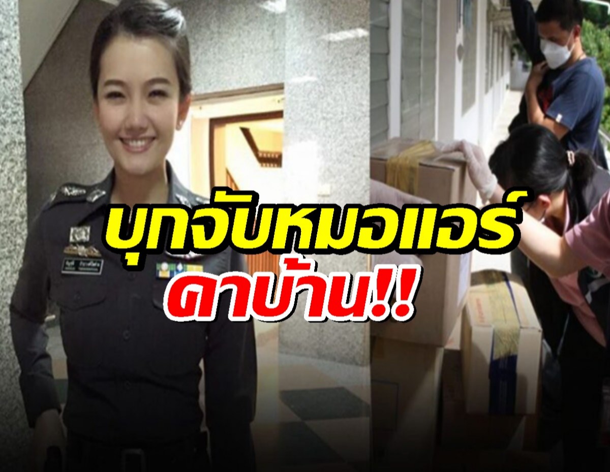 บุกจับ หมอแอร์ คาบ้านพัก แอบอ้าง 11 คลินิก สั่งซื้อยานอนหลับเสียสาว