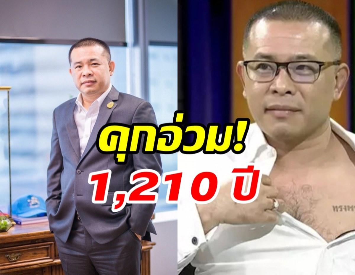ประสิทธิ์ เจียวก๊ก อ่วมหนัก! ศาลอาญาสั่งจำคุก 1,210 ปี