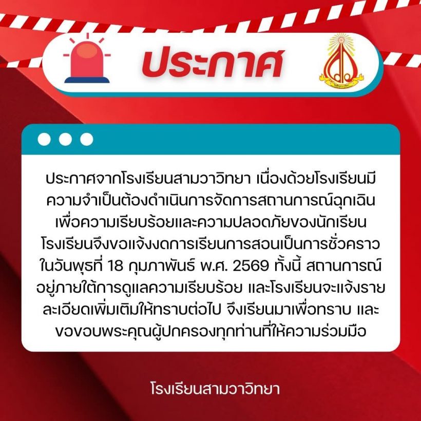 เร่งล่าตัวชายคลุ้มคลั่ง มีอาวุธปืน โรงเรียนแจ้งหยุดเรียนฉุกเฉิน