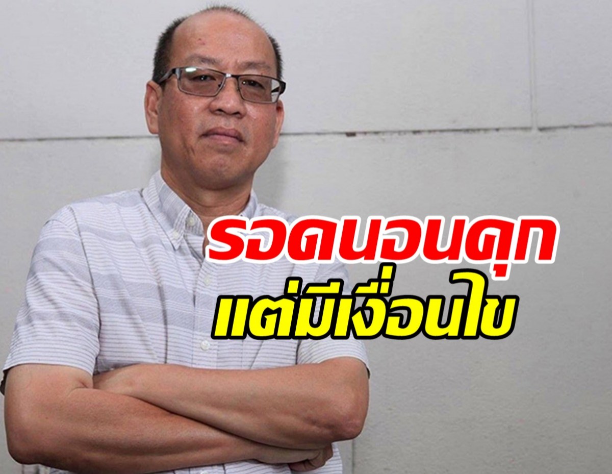 ศาลให้ประกันตัว อัจฉริยะ แต่ถูกสั่งมีเงื่อนไขเหล็ก