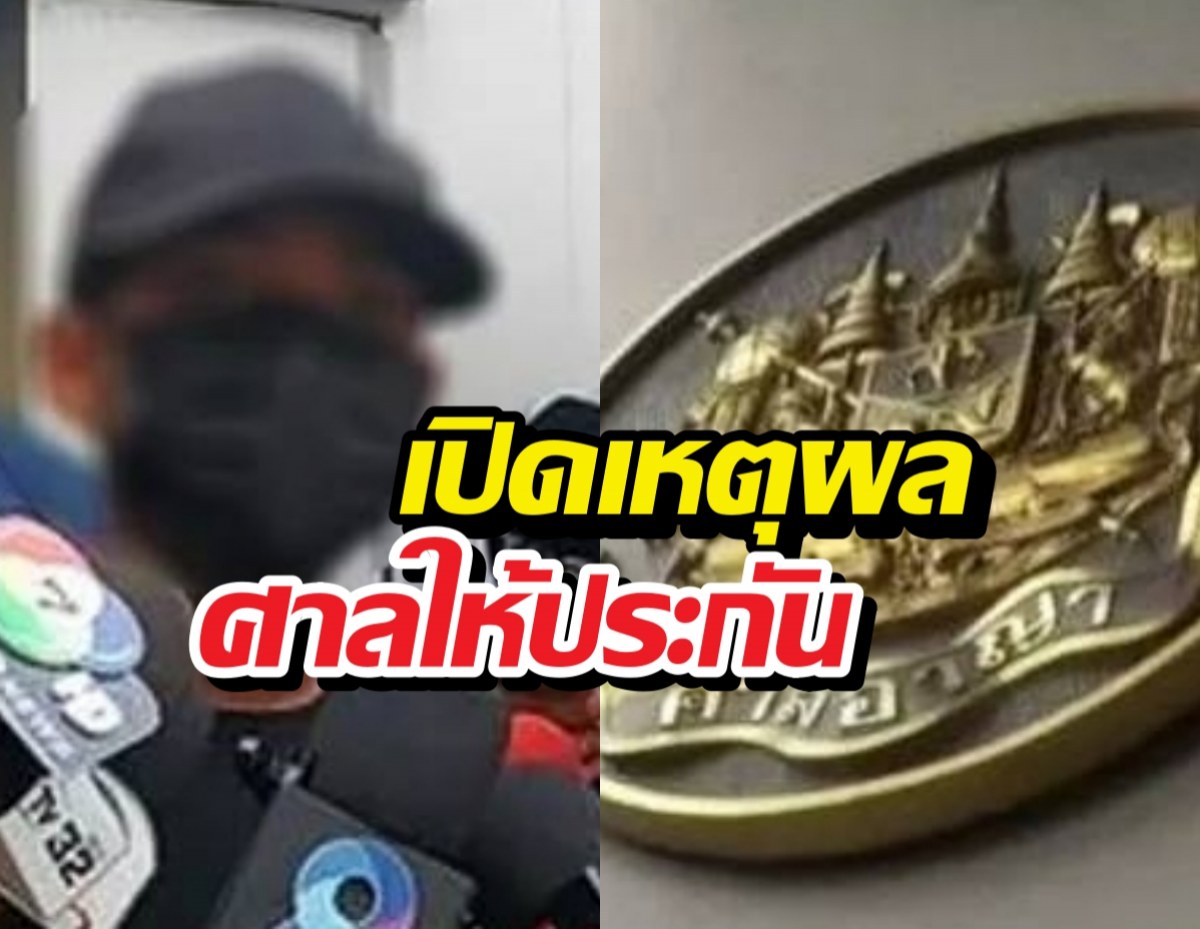 ให้ประกัน ตชด. ยิงวินดับ ห้ามยุ่งพยานฯลฯ