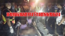 ชายปริศนานอนขวาง!! รถไฟทับร่างขาดเป็นท่อนหัวกระเด็นไปไกล!