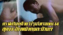 ตร.แจงพัลวันคดี 10 โจ๋รุมโทรมดญ.วัย 14 คาร้านเกม สุดงง-อ้างหนังคนละม้วน!?