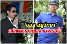 สื่อนอกตีข่าว ‘บอส อยู่วิทยา’โผล่ไต้หวัน คดีจะหมดอายุความพรุ่งนี้