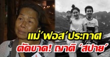 แม่ “ฟอส” ประกาศ ตัดขาดญาติ “สปาย” จี้แจงปม 4 ล้าน หวังลูกชายพ้นมลทิน! (คลิป)