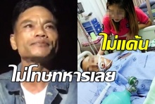 พ่อพลทหารไม่โกรธ ลูกชายถูกซ่อมปางตาย เล่านาทีรู้ข่าวจู่ๆ อาการทรุด