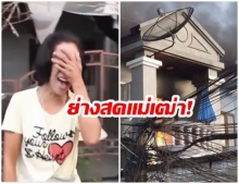 เหตุสลด! ไฟฟ้าลัดวงจร ไหม้บ้านเกือบทั้งหลัง ย่างสดเเม่เฒ่าวัย 84 ปี ดับ!