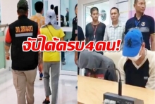 จับครบแก๊ง! 4 ทรชนใส่กุญแจมือรุมโทรมด.ญ.13 ถ่ายคลิปแบล็กเมล์