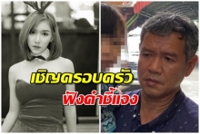 หมอจุฬาฯ เชิญครอบครัวลันลาเบล ฟังคำชี้แจงการทำงานในคดี