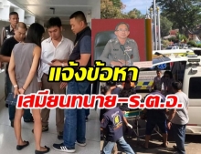 แจ้งข้อหา เสมียนทนาย-ร.ต.อ. คดียิงกลางศาลจันทบุรี ปมที่ดิน 3.8 พันไร่ 