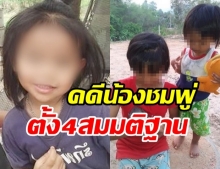 ตำรวจตั้ง 4 สมมติฐานการเสียชีวิต น้องชมพู่