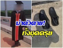 สุดสลด! นักศึกษาจบใหม่ ป่วยซึมเศร้ากระโดดสะพาน ทั้งชุดครุยดับ