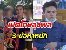 เปิดโทษลุงพล  3 ข้อหาคดีน้องชมพู่ หนักสุด15 ปี อำพรางคดีเจอ 2 เท่า