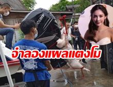 จำลองแผลแตงโม ใช้หมูฟาดใบพัดเรือ (ภาพชุด+คลิป)