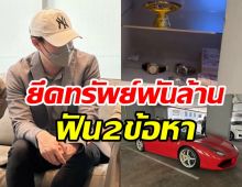 ยึดอายัดทรัพย์ เมฆ รามา ร่วม1พันล้านบาท เจอ2ข้อหาหนัก 