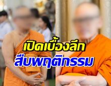เปิดเบื้องหลัง สืบเจ้าอาวาสวัดไร่ขิง ยักยอกเงินวัด 300 ล้านบาท