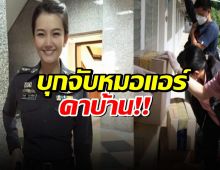 บุกจับ หมอแอร์ คาบ้านพัก แอบอ้าง 11 คลินิก สั่งซื้อยานอนหลับเสียสาว