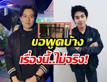 ไปกันใหญ่แล้ว! ไอซ์ สารวัตร ขอชี้แจงเรื่องกุญแจบ้านนัทปง