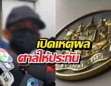 เงื่อนไขอื้อ! ปล่อยตัว ตชด. ยิงวินดับ ห้ามยุ่งพยาน-ห้ามพกปืน