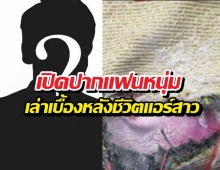แฟนหนุ่มเล่าเบื้องหลังชีวิตแอร์สาว หลังถูกตร.ออสจับ