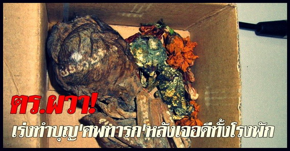 ตร.ผวา!เร่งทำบุญศพทารกหลังเจอดีทั้งโรงพัก